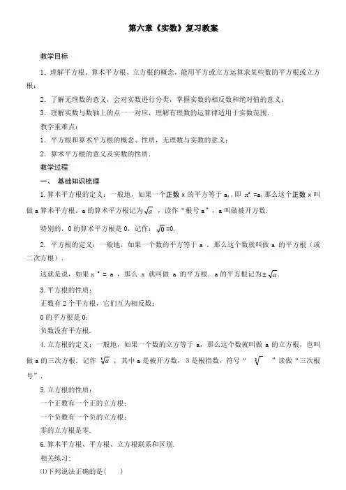 人教版七年级数学下册第六章实数复习教案设计