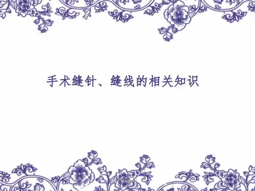 手术缝合线ppt课件