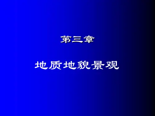 旅游景观赏析-第三章-地质地貌景观