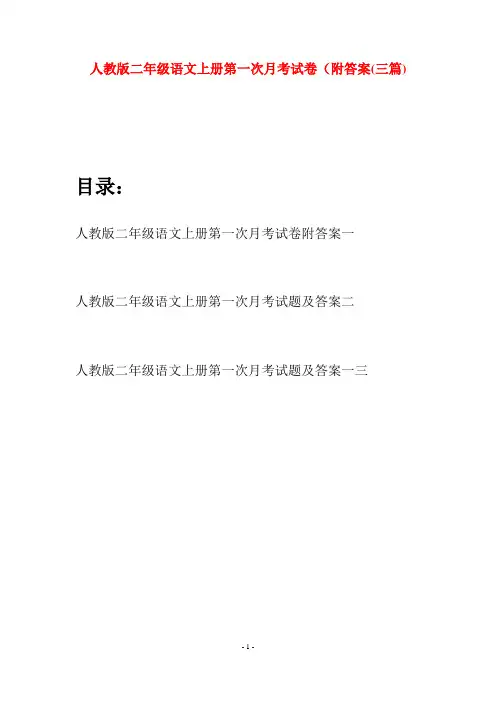 人教版二年级语文上册第一次月考试卷附答案(三套)