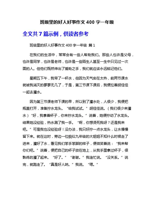 班级里的好人好事作文400字一年级