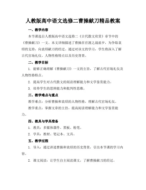 人教版高中语文选修二曹操献刀精品教案