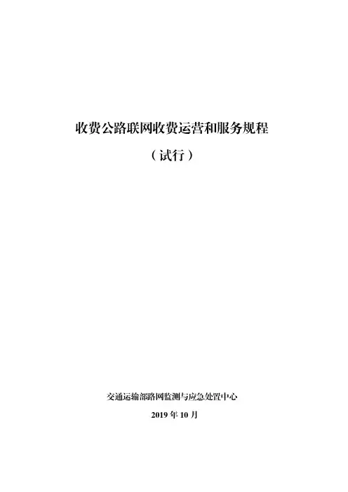 收费公路联网收费运营和服务规程(试行)