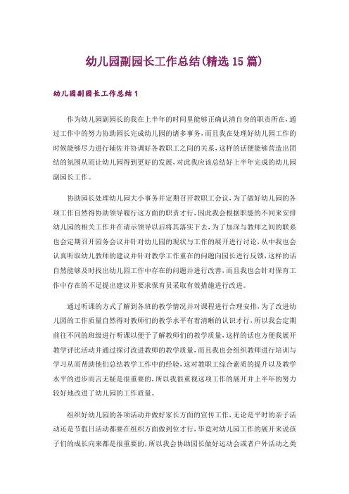 幼儿园副园长工作总结(精选15篇)