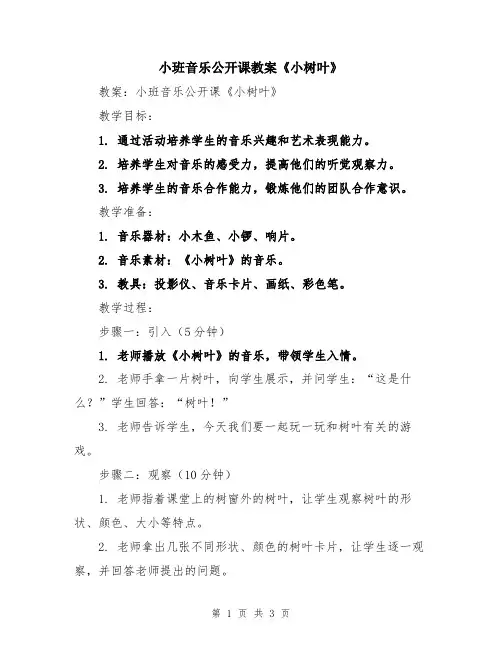 小班音乐公开课教案《小树叶》