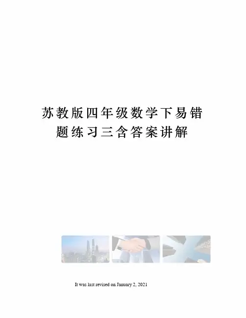 苏教版四年级数学下易错题练习三含答案讲解