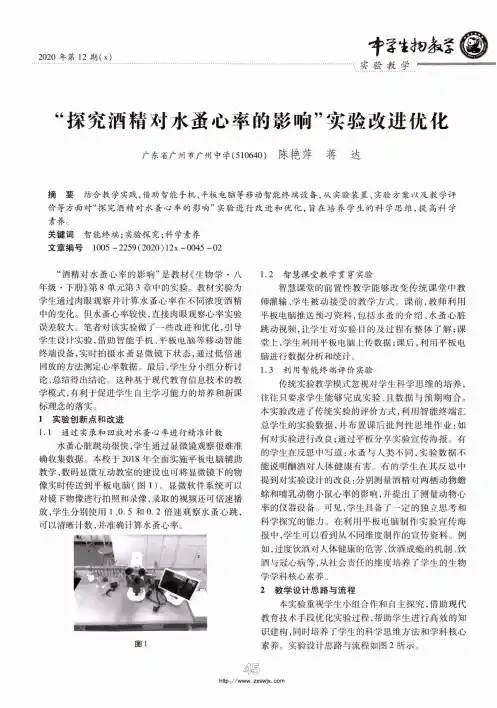 “探究酒精对水蚤心率的影响”实验改进优化