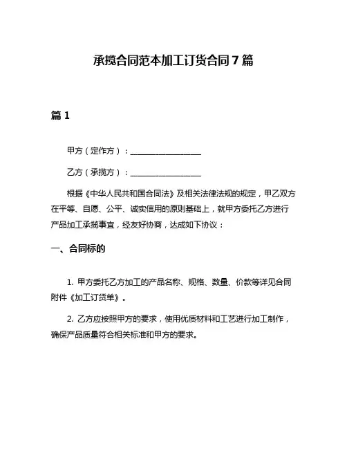 承揽合同范本加工订货合同7篇