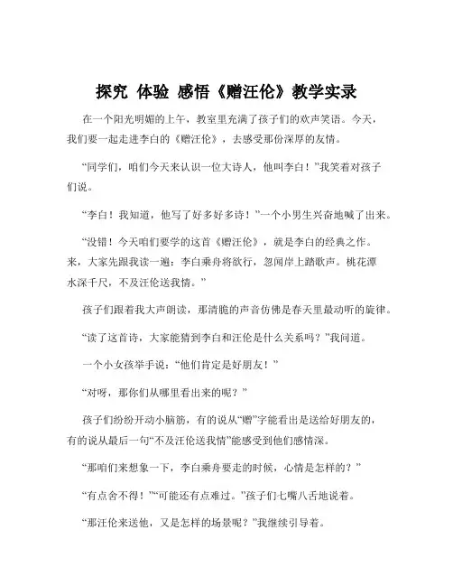 探究  体验  感悟《赠汪伦》教学实录