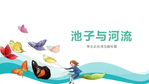 部编版语文三年级下册08《池子与河流》教学PPT
