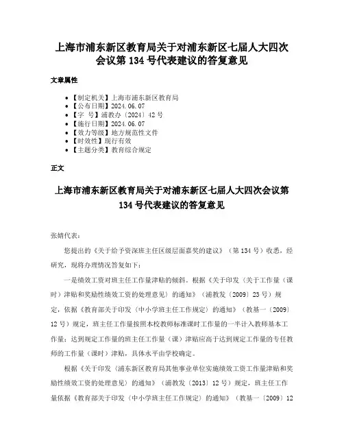 上海市浦东新区教育局关于对浦东新区七届人大四次会议第134号代表建议的答复意见
