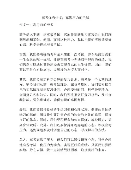 高考优秀作文：充满压力的考试