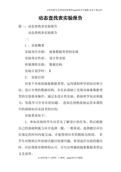 动态查找表实验报告