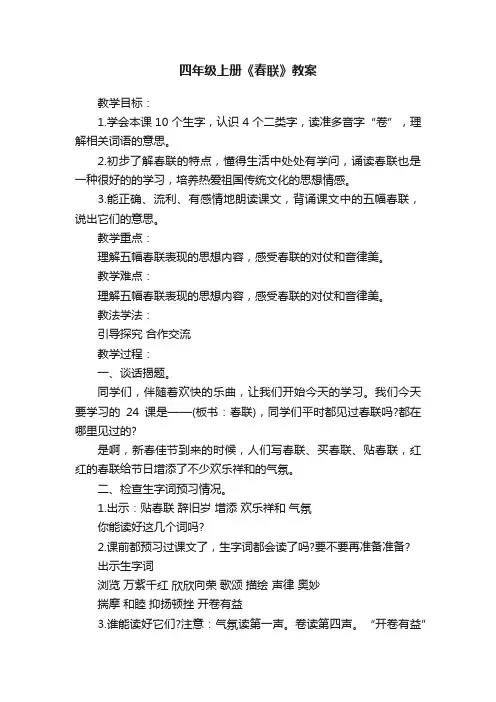 四年级上册《春联》教案