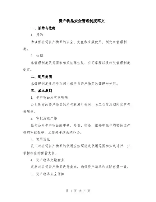 资产物品安全管理制度范文