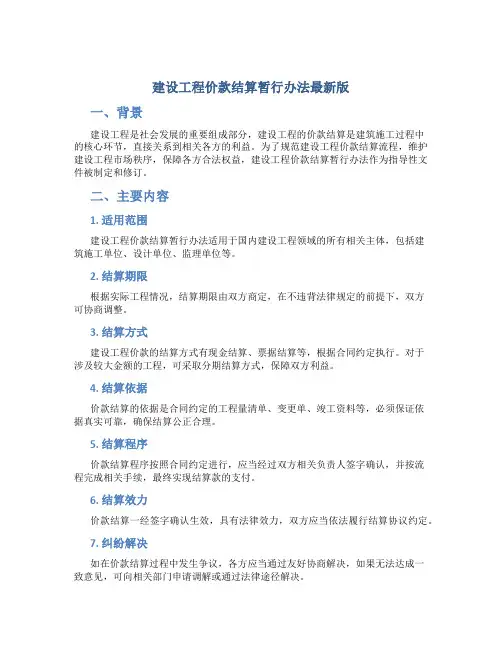 建设工程价款结算暂行办法最新版