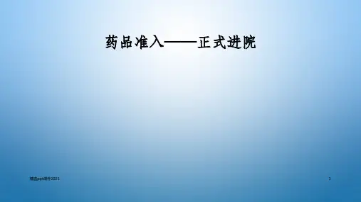 药品准入——正式进院ppt课件