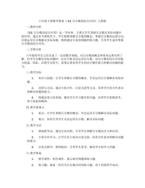 六年级下册数学教案《 3.5百分数的综合应用》人教版