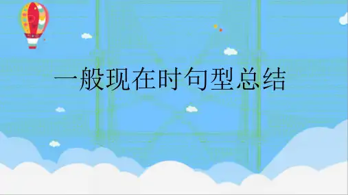 人教版英语七年级下册 一般现在时句型总结(共27张PPT)