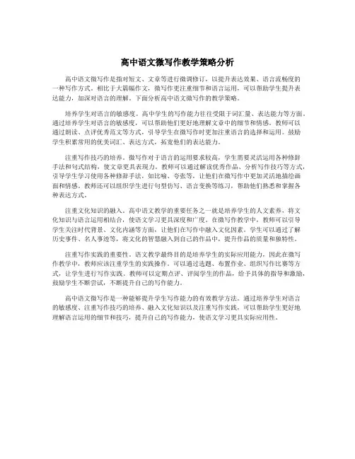高中语文微写作教学策略分析