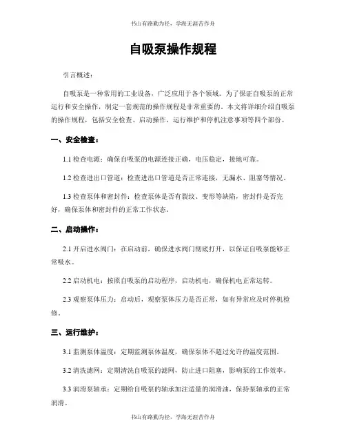 自吸泵操作规程