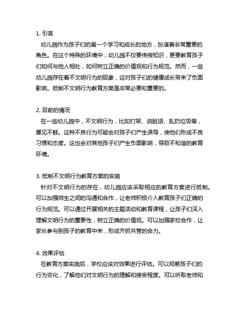 幼儿园抵制不文明行为教育方案
