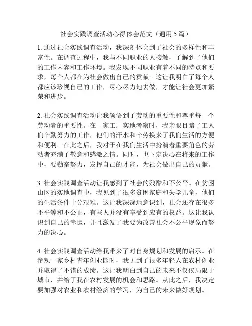 社会实践调查活动心得体会范文(通用5篇)