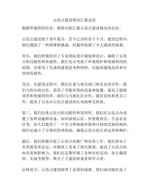 示范点建设情况汇报总结