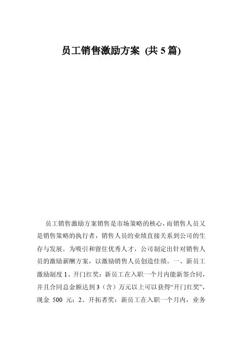 员工销售激励方案（共5篇）