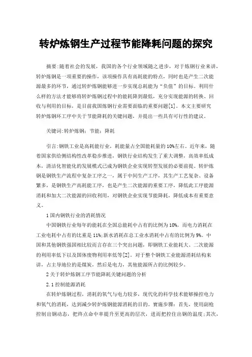 转炉炼钢生产过程节能降耗问题的探究