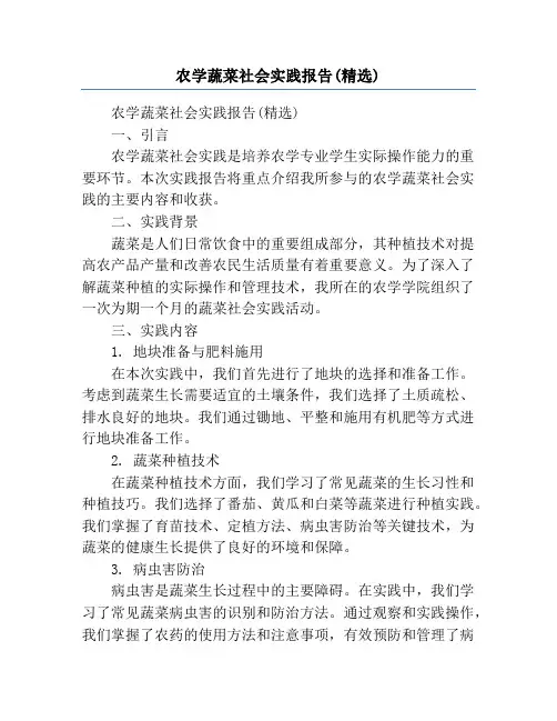 农学蔬菜社会实践报告(精选)