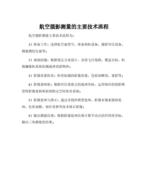 航空摄影测量的主要技术流程