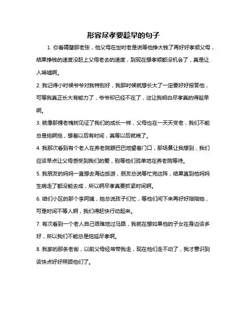 形容尽孝要趁早的句子