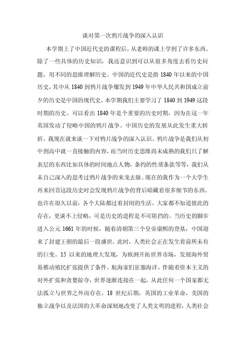 谈对第一次鸦片战争的深入认识