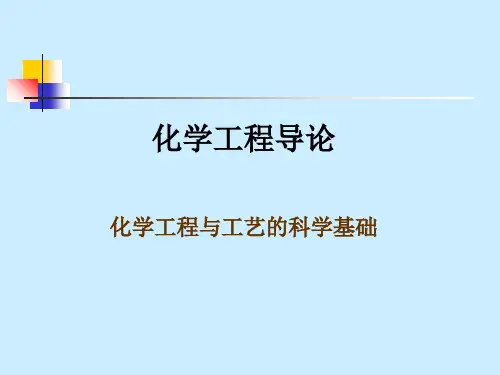 化学工程导论 化学工程与工艺的科学基础PPT课件