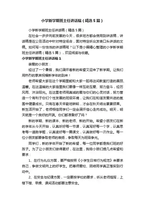 小学新学期班主任讲话稿（精选5篇）