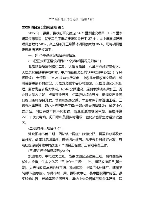 2023项目建设情况通报（通用3篇）