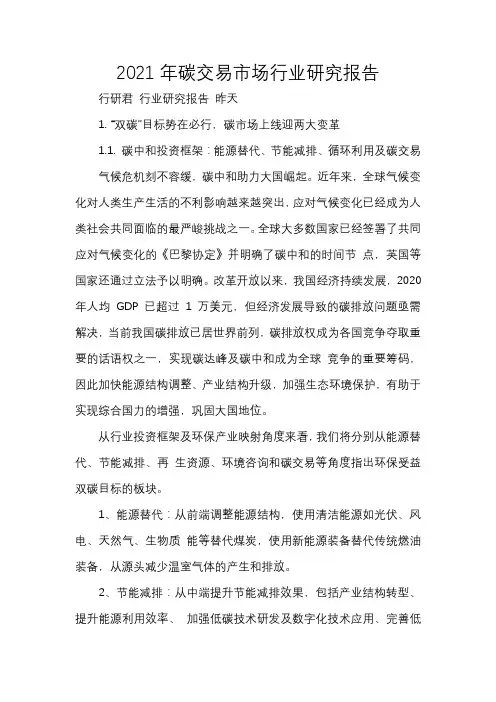 2021年碳交易市场行业研究报告