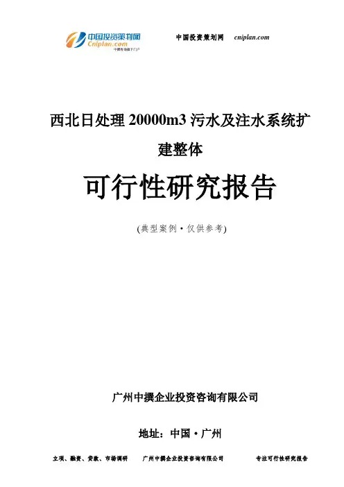 日处理20000m3污水及注水系统扩建整体可行性研究报告-广州中撰咨询