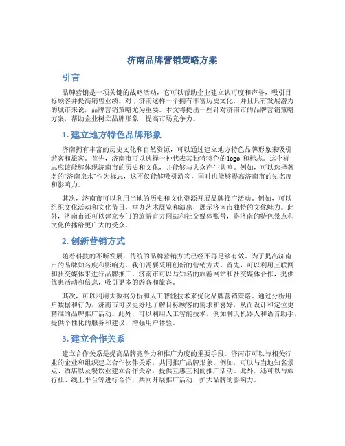 济南品牌营销策略方案