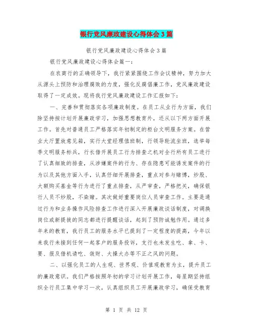 银行党风廉政建设心得体会3篇(完整版)