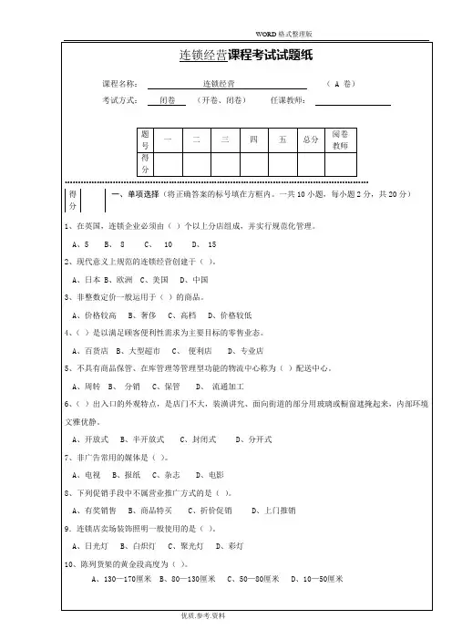 连锁经营管理试题及答案解析