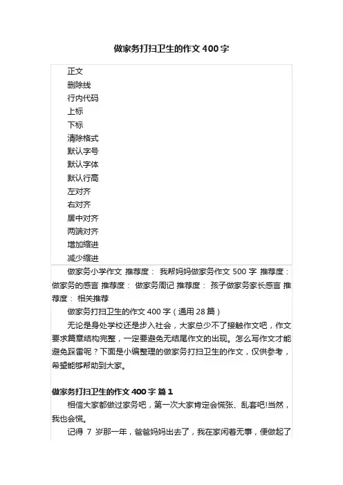 做家务打扫卫生的作文400字
