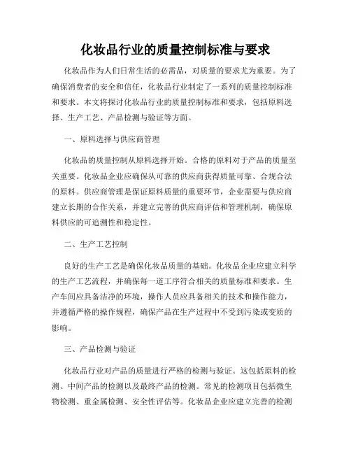 化妆品行业的质量控制标准与要求