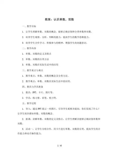 认识单数,双数(教案)——一年级下册数学 苏教版