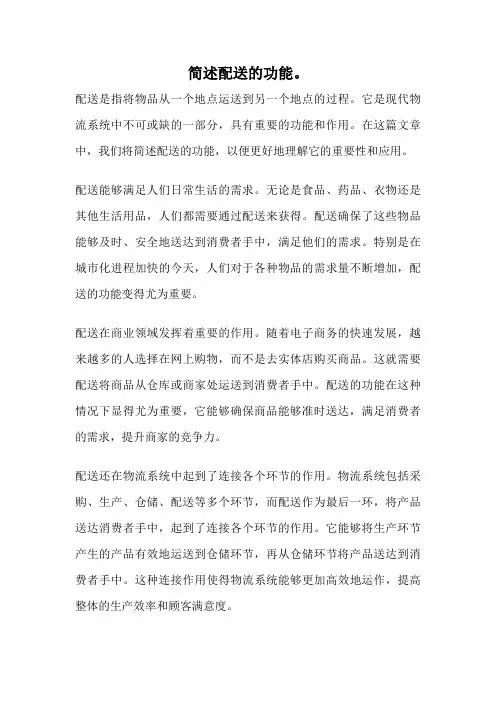简述配送的功能。