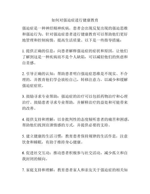 如何对强迫症进行健康教育