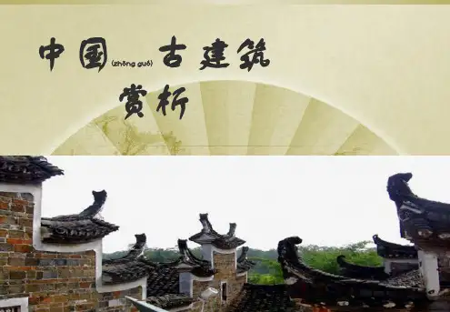 中国古建筑赏析