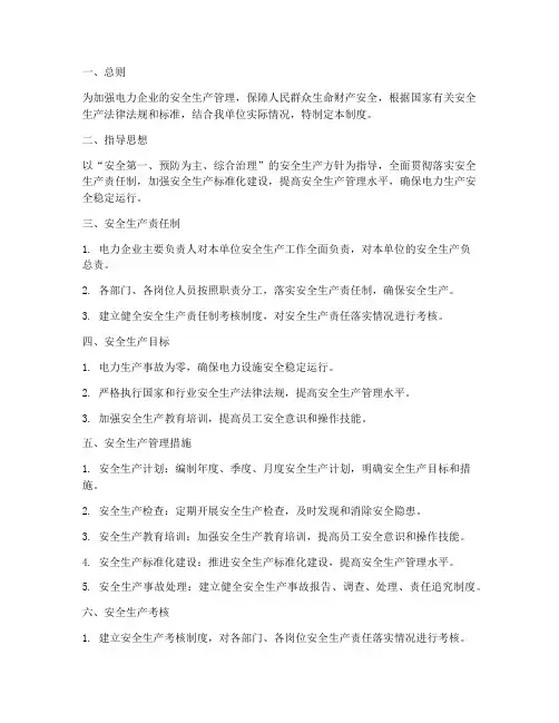 电力企业安全生产管理制度
