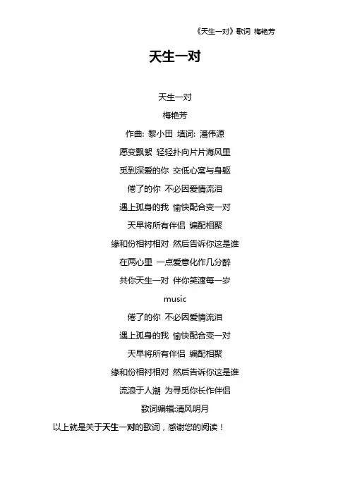 《天生一对》歌词 梅艳芳